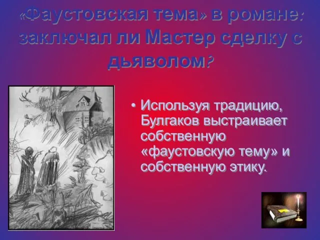 «Фаустовская тема» в романе: заключал ли Мастер сделку с дьяволом? Используя традицию,