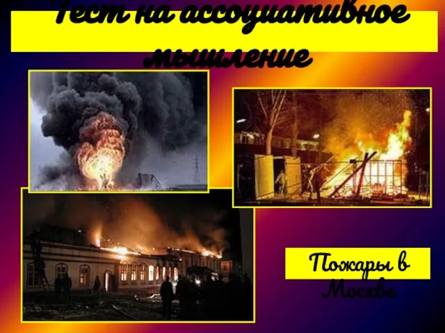 Тест на ассоциативное мышление Пожары в Москве