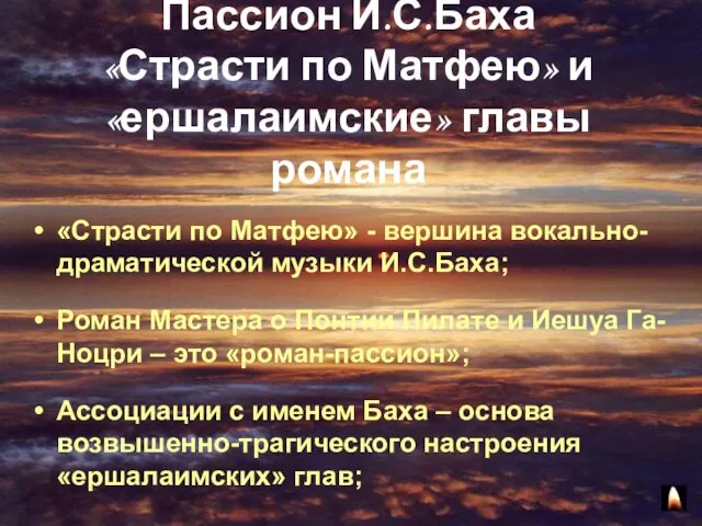 Пассион И.С.Баха «Страсти по Матфею» и «ершалаимские» главы романа «Страсти по Матфею»