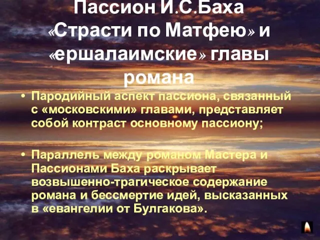 Пассион И.С.Баха «Страсти по Матфею» и «ершалаимские» главы романа Пародийный аспект пассиона,