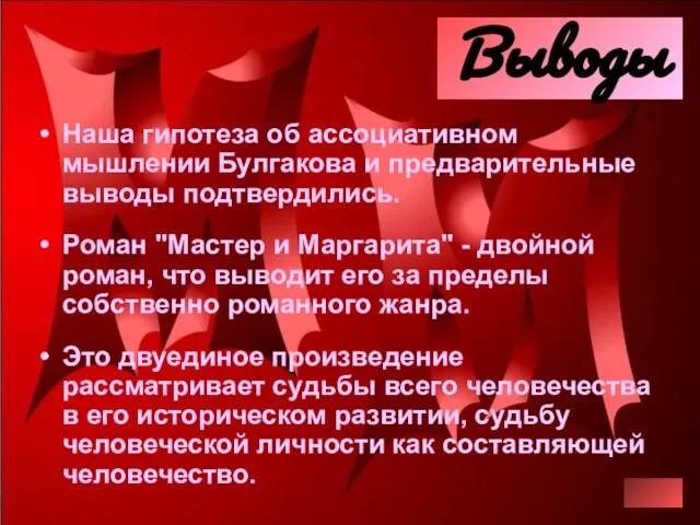 Выводы Наша гипотеза об ассоциативном мышлении Булгакова и предварительные выводы подтвердились. Роман