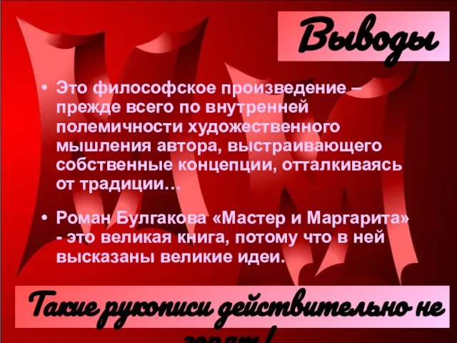 Выводы Это философское произведение – прежде всего по внутренней полемичности художественного мышления