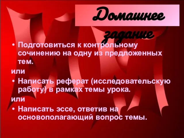 Домашнее задание Подготовиться к контрольному сочинению на одну из предложенных тем. или