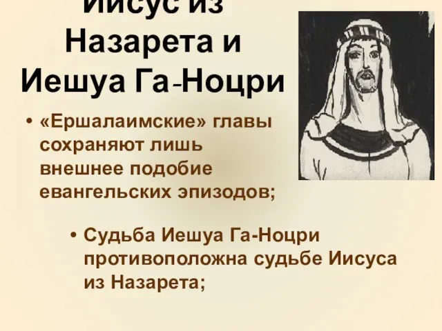 Иисус из Назарета и Иешуа Га-Ноцри «Ершалаимские» главы сохраняют лишь внешнее подобие