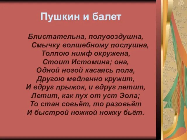 Пушкин и балет Блистательна, полувоздушна, Смычку волшебному послушна, Толпою нимф окружена, Стоит