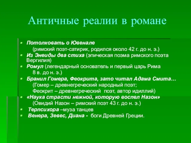 Античные реалии в романе Потолковать о Ювенале (римский поэт-сатирик, родился около 42