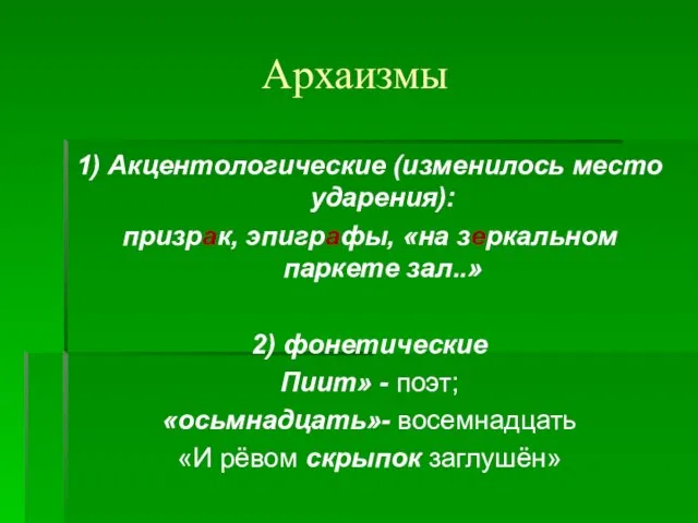 Архаизмы 1) Акцентологические (изменилось место ударения): призрак, эпиграфы, «на зеркальном паркете зал..»