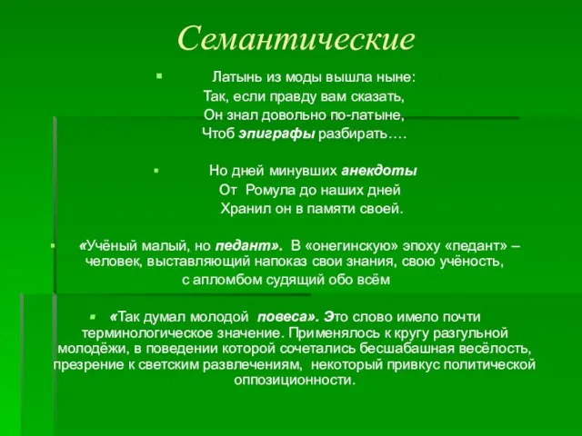 Семантические Латынь из моды вышла ныне: Так, если правду вам сказать, Он