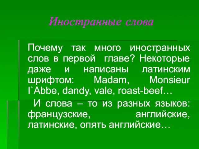 Иностранные слова Почему так много иностранных слов в первой главе? Некоторые даже