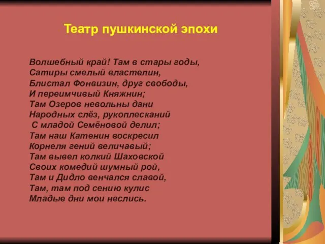 Театр пушкинской эпохи Волшебный край! Там в стары годы, Сатиры смелый властелин,