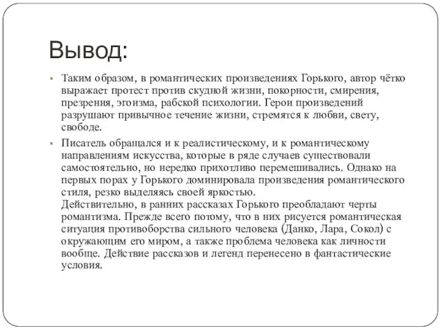 Вывод: Таким образом, в романтических произведениях Горького, автор чётко выражает протест против