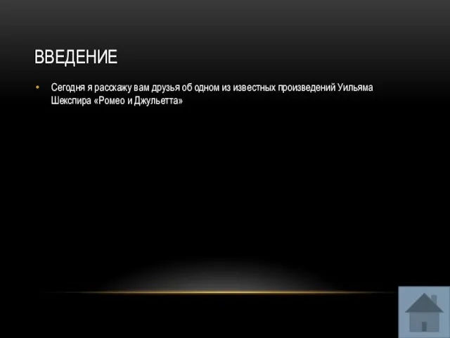 Введение Сегодня я расскажу вам друзья об одном из известных произведений Уильяма Шекспира «Ромео и Джульетта»