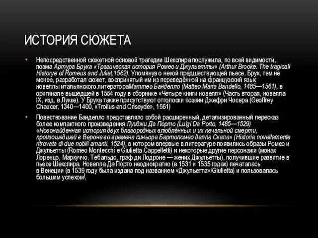 История сюжета Непосредственной сюжетной основой трагедии Шекспира послужила, по всей видимости, поэма