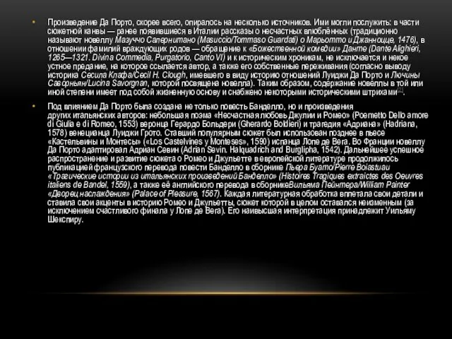 Произведение Да Порто, скорее всего, опиралось на несколько источников. Ими могли послужить: