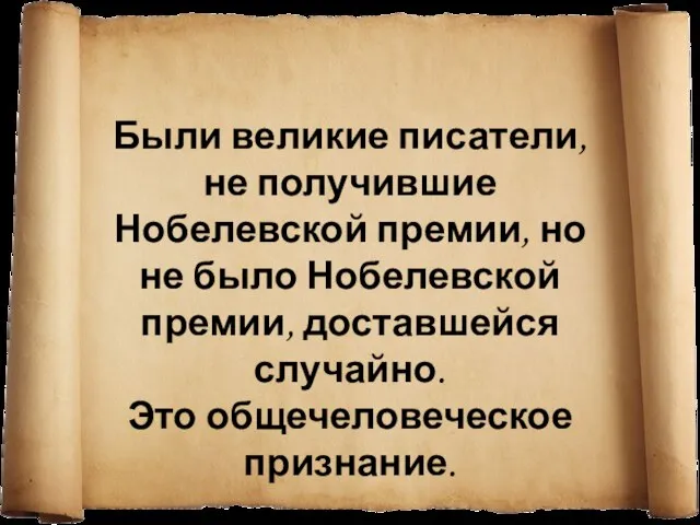 Были великие писатели, не получившие Нобелевской премии, но не было Нобелевской премии,