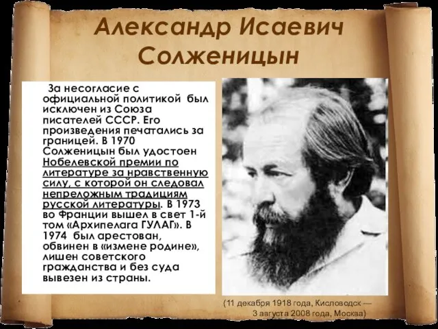Александр Исаевич Солженицын За несогласие с официальной политикой был исключен из Союза
