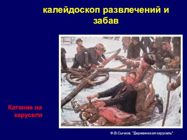 калейдоскоп развлечений и забав Катание на карусели Ф.В.Сычков. "Деревенская карусель"