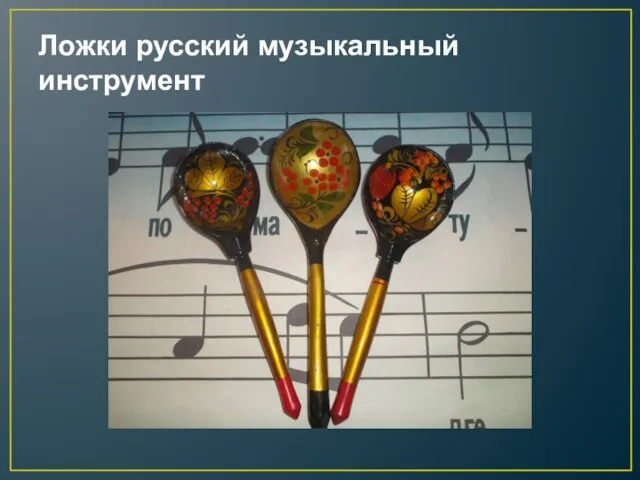 Ложки русский музыкальный инструмент