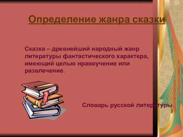 Определение жанра сказки Сказка – древнейший народный жанр литературы фантастического характера, имеющий