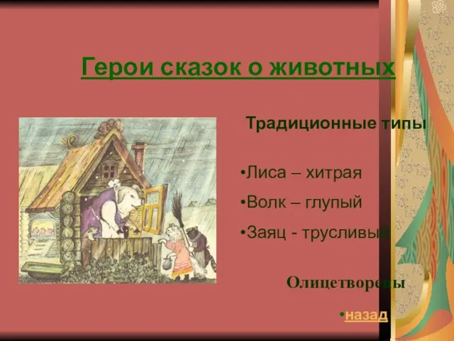 Герои сказок о животных Традиционные типы Лиса – хитрая Волк – глупый