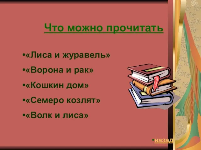 Что можно прочитать «Лиса и журавель» «Ворона и рак» «Кошкин дом» «Семеро