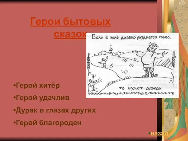 Герои бытовых сказок Герой хитёр Герой удачлив Дурак в глазах других Герой благороден назад