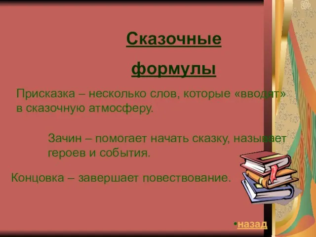 Сказочные формулы Присказка – несколько слов, которые «вводят» в сказочную атмосферу. Зачин