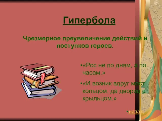 Гипербола Чрезмерное преувеличение действий и поступков героев. «Рос не по дням, а