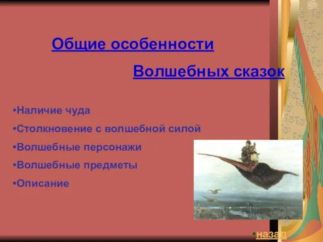 Общие особенности Волшебных сказок Наличие чуда Столкновение с волшебной силой Волшебные персонажи Волшебные предметы Описание назад