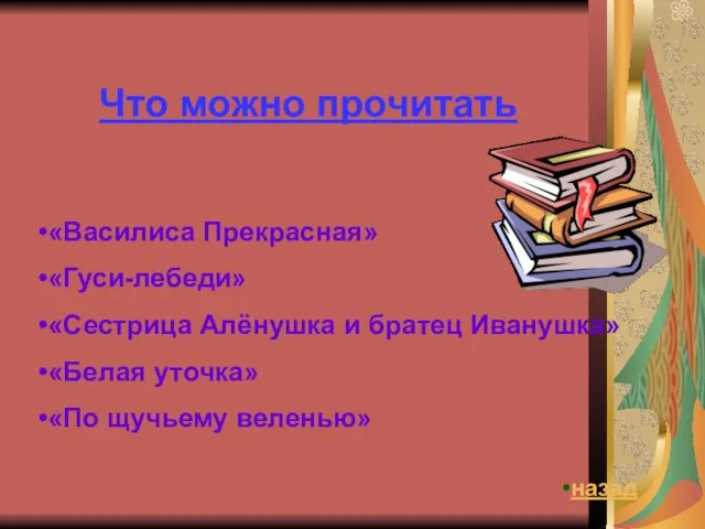 Что можно прочитать «Василиса Прекрасная» «Гуси-лебеди» «Сестрица Алёнушка и братец Иванушка» «Белая