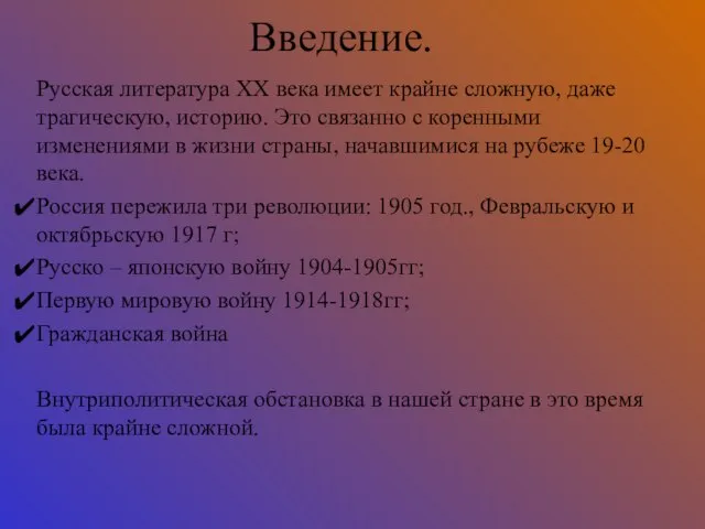 Введение. Русская литература ХХ века имеет крайне сложную, даже трагическую, историю. Это