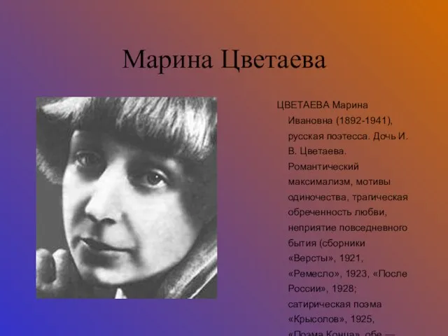 Марина Цветаева ЦВЕТАЕВА Марина Ивановна (1892-1941), русская поэтесса. Дочь И. В. Цветаева.