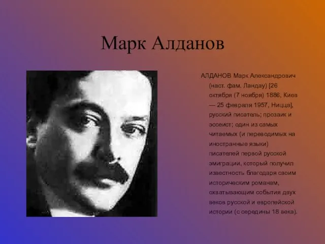 Марк Алданов АЛДАНОВ Марк Александрович (наст. фам. Ландау) [26 октября (7 ноября)