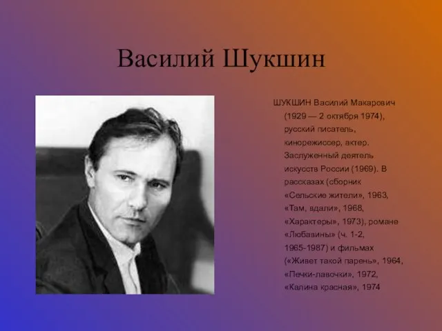 Василий Шукшин ШУКШИН Василий Макарович (1929 — 2 октября 1974), русский писатель,