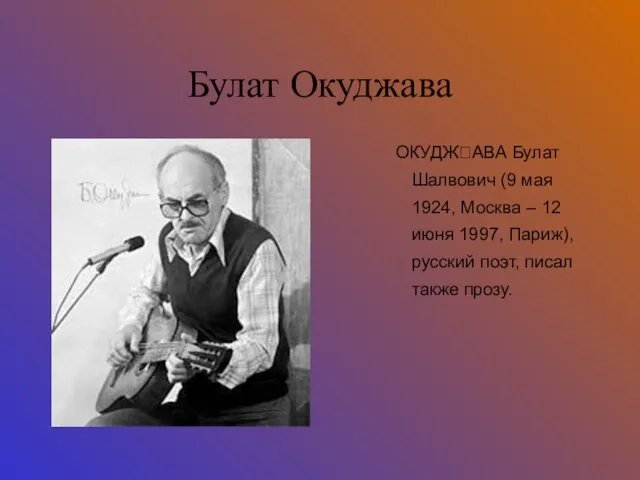 Булат Окуджава ОКУДЖАВА Булат Шалвович (9 мая 1924, Москва – 12 июня