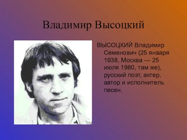 Владимир Высоцкий ВЫСОЦКИЙ Владимир Семенович (25 января 1938, Москва — 25 июля