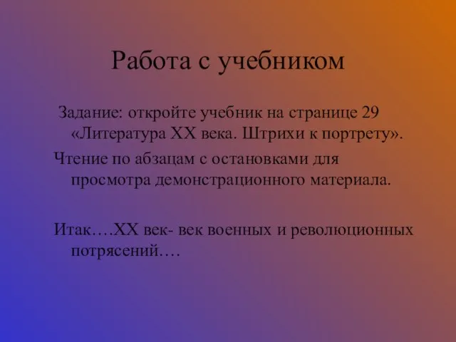 Работа с учебником Задание: откройте учебник на странице 29 «Литература ХХ века.