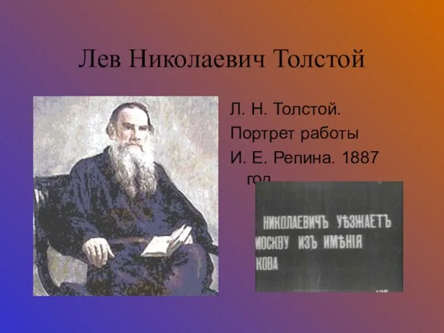 Лев Николаевич Толстой Л. Н. Толстой. Портрет работы И. Е. Репина. 1887 год.