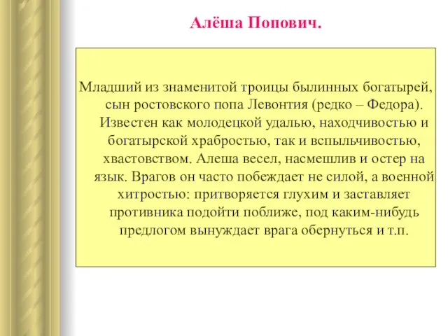 Алёша Попович. Младший из знаменитой троицы былинных богатырей, сын ростовского попа Левонтия