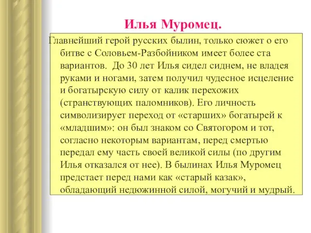 Илья Муромец. Главнейший герой русских былин, только сюжет о его битве с