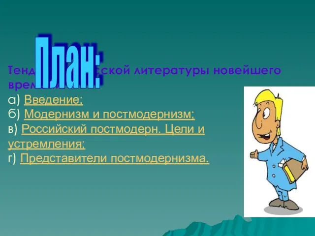 Тенденции русской литературы новейшего времени: а) Введение; б) Модернизм и постмодернизм; в)