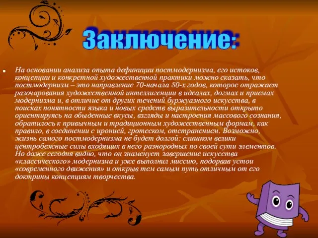 На основании анализа опыта дефиниции постмодернизма, его истоков, концепции и конкретной художественной