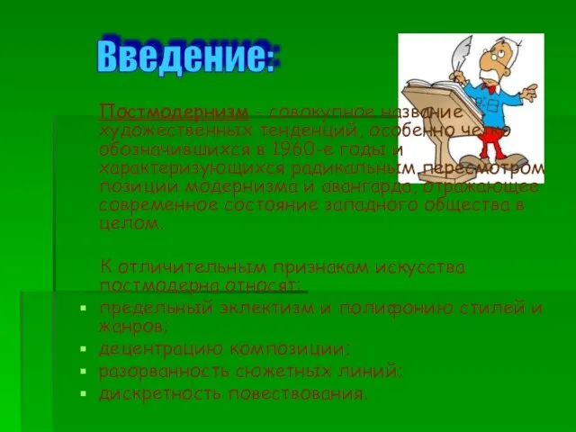 Постмодернизм - совокупное название художественных тенденций, особенно четко обозначившихся в 1960-е годы