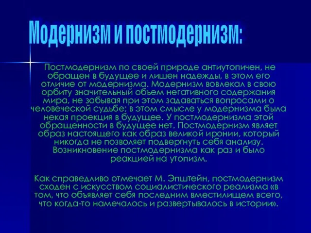 Постмодернизм по своей природе антиутопичен, не обращен в будущее и лишен надежды,