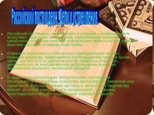 Российский постмодерн, сложившийся в условиях «неофициального искусства», порождает направления, параллельные западным; самобытным