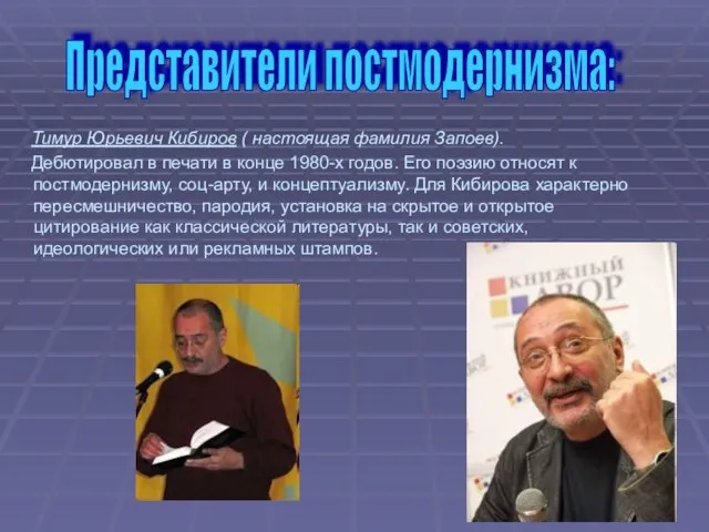 Тимур Юрьевич Кибиров ( настоящая фамилия Запоев). Дебютировал в печати в конце