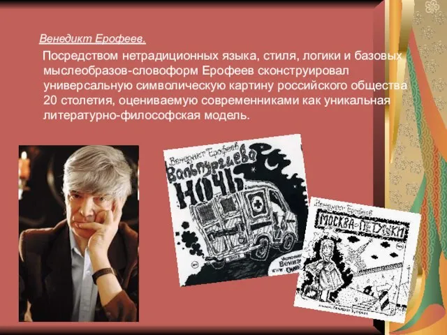 Венедикт Ерофеев. Посредством нетрадиционных языка, стиля, логики и базовых мыслеобразов-словоформ Ерофеев сконструировал