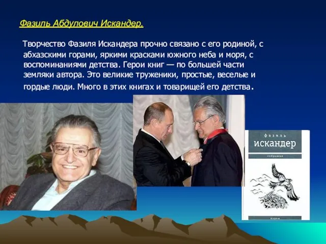 Фазиль Абдулович Искандер. Творчество Фазиля Искандера прочно связано с его родиной, с