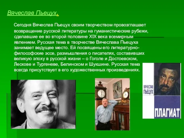 Вячеслав Пьецух. Сегодня Вячеслав Пьецух своим творчеством провозглашает возвращение русской литературы на