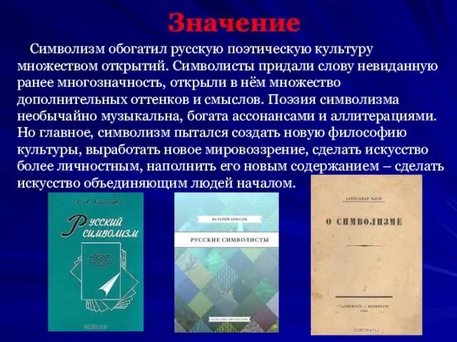 Значение Символизм обогатил русскую поэтическую культуру множеством открытий. Символисты придали слову невиданную